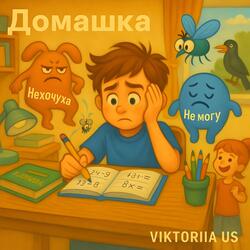 ДОМАШКА
