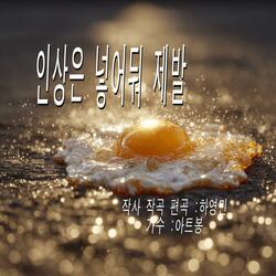 인상은 넣어둬 제발