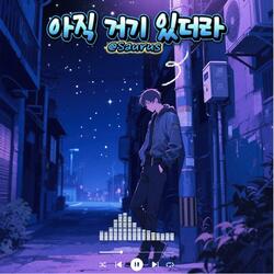 아직 거기 있더라