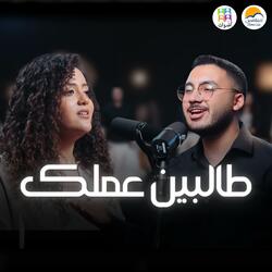 Talbin Amalak | طالبين عملك (feat. أصوات)
