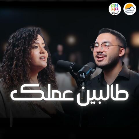 Talbin Amalak | طالبين عملك (feat. أصوات)
