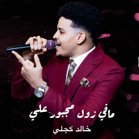 مافي زول مجبور علي