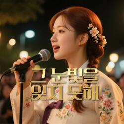 그 눈빛을 잊지 못해