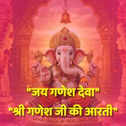 "जय गणेश देवा" (श्री गणेश जी की आरती)