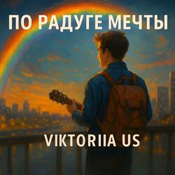 ПО РАДУГЕ МЕЧТЫ