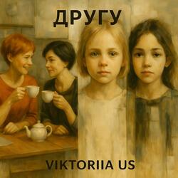 ДРУГУ