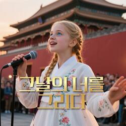 그날의 너를 그리다