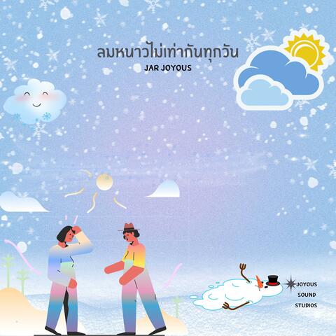 ลมหนาวไม่เท่ากันทุกวัน