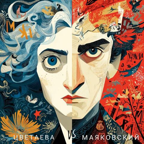 Цветаева vs Маяковский
