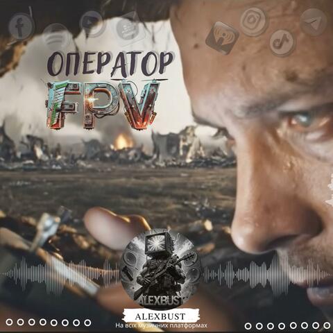 Оператор "FPV"