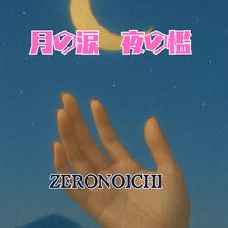 月の涙　夜の檻