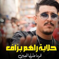 حلابة راهم بزاف هوما حلولها العينين