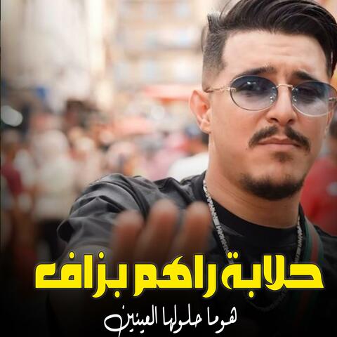 حلابة راهم بزاف هوما حلولها العينين