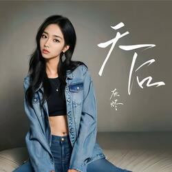 天后