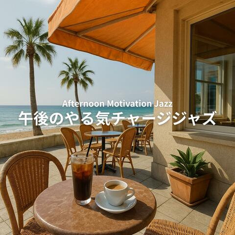 午後のやる気チャージジャズ - Afternoon Motivation Jazz