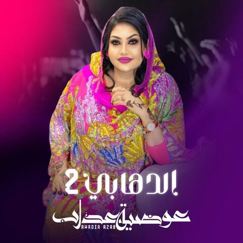 الدهابي 2