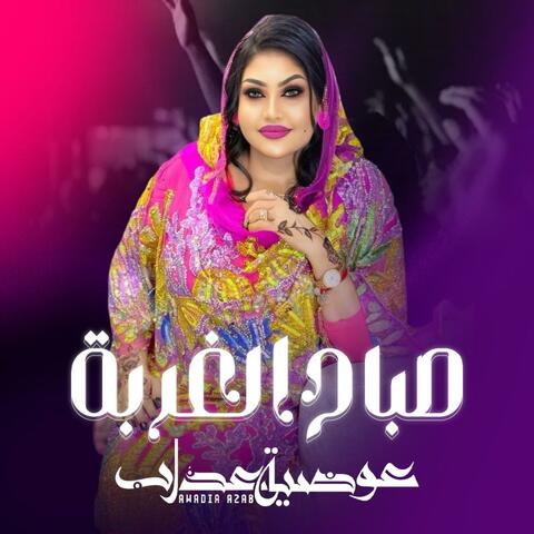 صباح الغربة