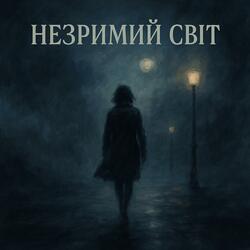Незримий світ
