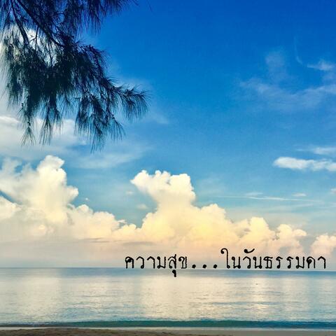 ความสุข...ในวันธรรมดา
