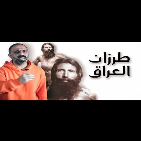 قصة طرزان العراق (فارس عاشور)