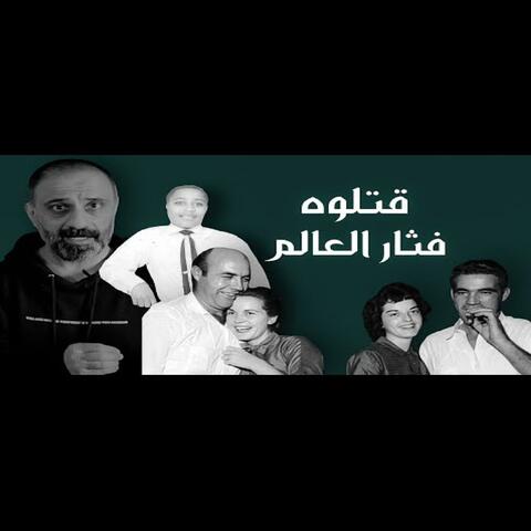 قصة قتلوه فثار العالم (فارس عاشور)