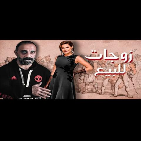 قصة زوجات للبيع (فارس عاشور)