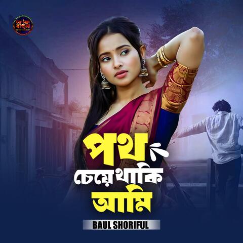 Potho Cheye Thaki Ami