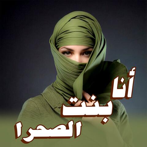 أنا بنت الصحرا