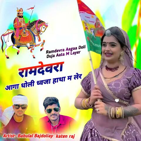 Ramdevra Aagaa Doli Duja Aata M Layer Ramdev Ji Yatra New Song 2025 Babulal Chetan Katen Raj