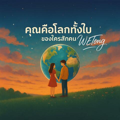 คุณคือโลกทั้งใบของใครสักคน
