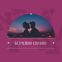 Безмежно Сильно