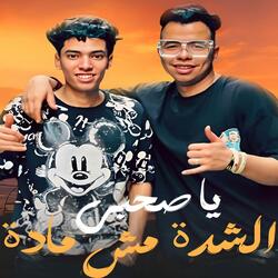 ياصاحبي الشدة مش مادة (feat. كريم عسليه & ادهم تريند) (مانو ريمكس Remix)