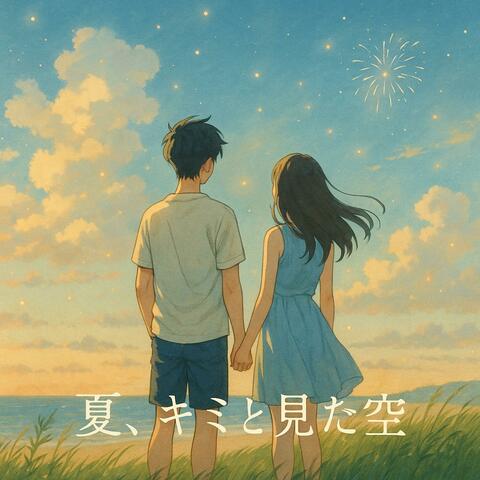 夏、キミと見た空