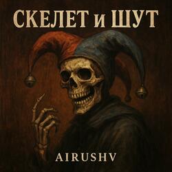 Скелет и Шут