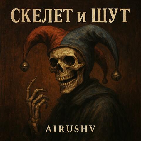 Скелет и Шут