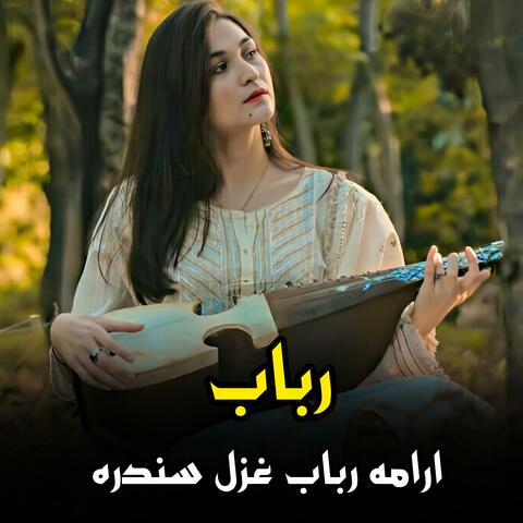 ارامه رباب غزل سندره || Rubaab and Mankiy song || رباب