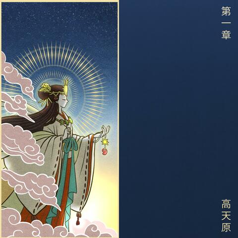 Heavenly Realm (Chapter I)