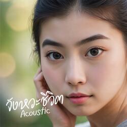 จังหวะชีวิต