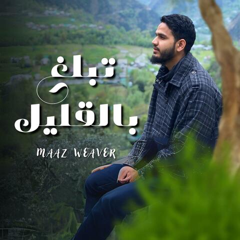 تبلغ بالقليل (Tabalagh Bil Qaleel)