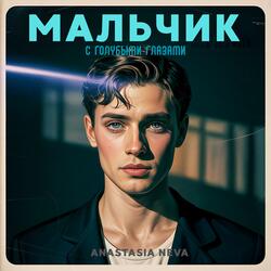 Мальчик с голубыми глазами