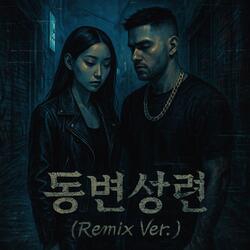 동변상련 (Mix ver.)