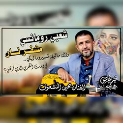 يحيى المشعوف 2025 جديد - جلسه شعبي عود رومانسي مشفر نار للمزوجين فقط