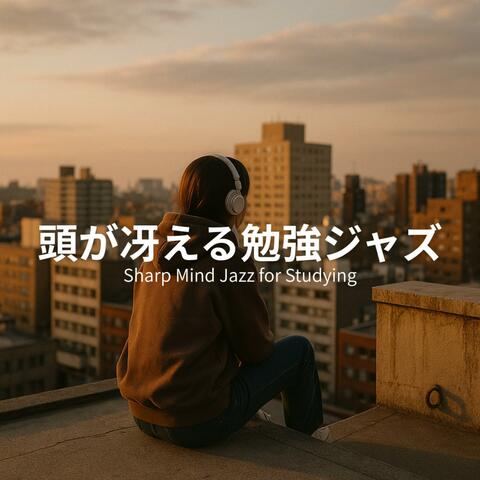頭が冴える勉強ジャズ - Sharp Mind Jazz for Studying