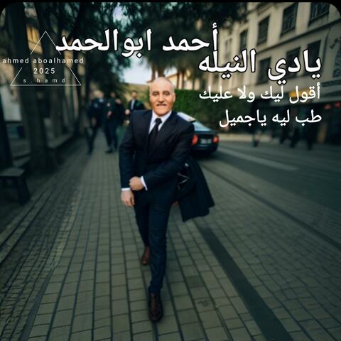 يادي النيله