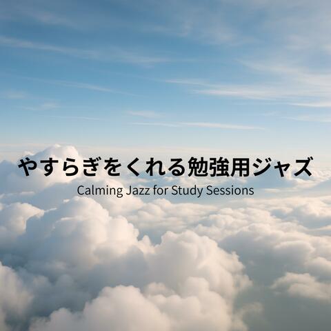 やすらぎをくれる勉強用ジャズ - Calming Jazz for Study Sessions