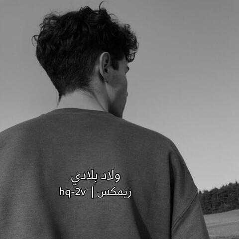 ولاد بلادي ريمكس