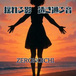 揺れる影　透き通る音