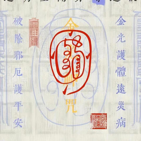 金光神咒