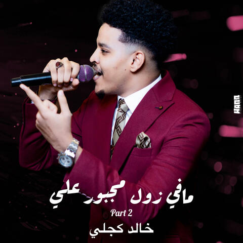 Part 2 _ مافي زول مجبور عليهو