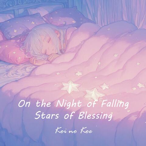 祝福の星降る夜に